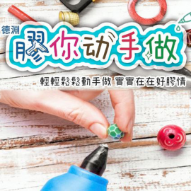 接待订阅正点游戏【合得妙?热熔胶】胶你下手做 - Youtube DIY频道