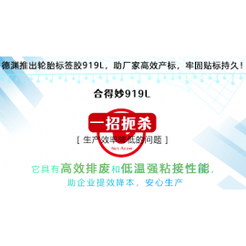汽车用热熔胶：你是否也曾被轮胎标签的问题困扰？